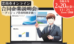 雲南市オンライン合同企業説明会