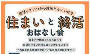 住まいと終活おはなし会