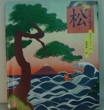 「日本の風景　松」