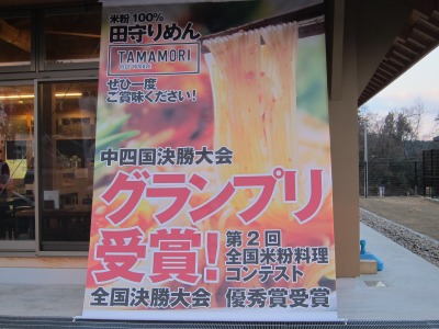 道の駅「たたらば壱番地」前に設置された米粉麺「TAMAMORI」のタペストリー