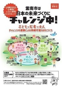 雲南市は日本の未来づくりにチャレンジ中