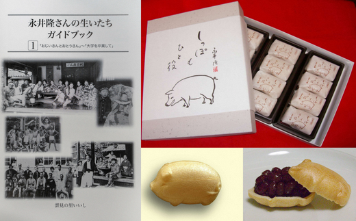 永井隆さんの生い立ちガイドブック1冊＋自慢の手作り小倉餡最中 しっぽもひと役12個入