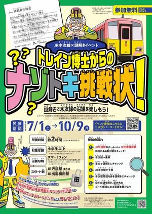 JR木次線謎解きイベント