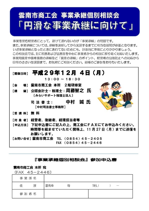 事業承継相談会