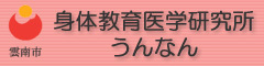 身体教育医学研究所ホームページ