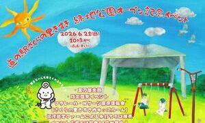 道の駅さくらの里きすき緑地公園オープン記念イベント