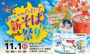 第1回加茂よっといで新そば祭り