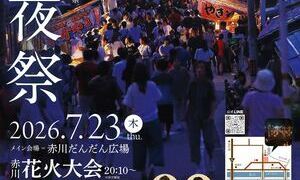 二十三夜祭