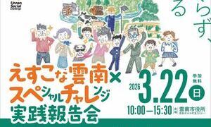 えすこな雲南×スペシャルチャレンジ実践報告会