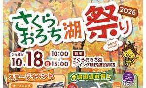 さくらおろち湖祭り2026