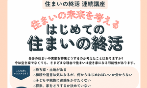 住まいの終活連続講座