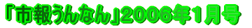 「市報うんなん」2005年10月号