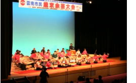 第1回雲南市民余芸大会