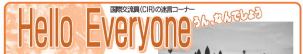 Hello Everyone うん、なんでしょう