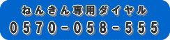 ねんきん専用ダイヤル0570-058-555