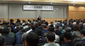 「がんばれ雲南病院」市民大会の様子