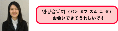 お会いできてうれしいです