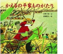 かえるの平家ものがたり