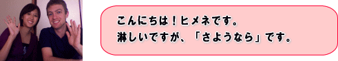 こんにちは!ヒメネです。淋しいですが、「さようなら」です。