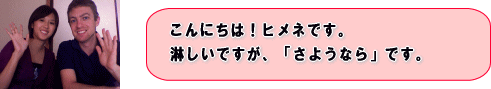 こんにちは！ヒメネです。淋しいですが、「さようなら」です。