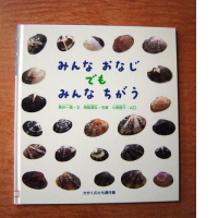 「みんなおなじでもみんなちがう」表紙