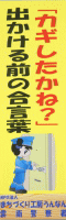 啓発シール「カギしたかね？」