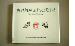「おくりものはナンニモナイ」表紙