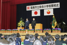 4月8日/新掛合小学校開校