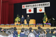 4月8日／新掛合小学校開校