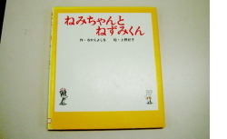「ねみちゃんとねずみくん」表紙