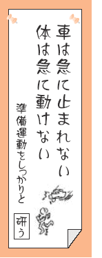 車は急に止まれない　体は急に動けない　準備運動をしっかりと