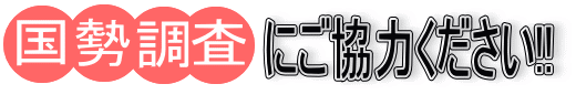 国勢調査にご協力ください!!