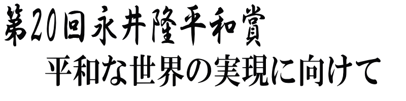 第20回永井隆平和賞 平和な世界の実現に向けて