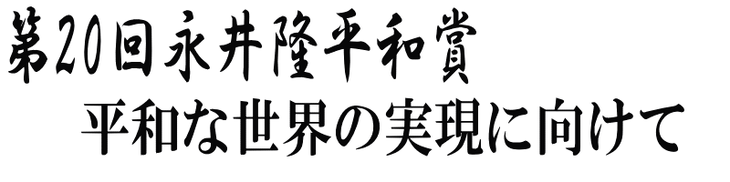 第20回永井隆平和賞　平和な世界の実現に向けて