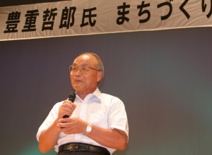 豊重哲郎氏