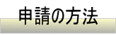 申請の方法