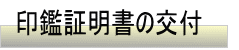 印鑑証明書の交付