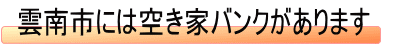 雲南市には空き家バンクがあります