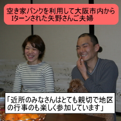 空き家バンクを利用して大阪市内からIターンされた矢野さんご夫婦