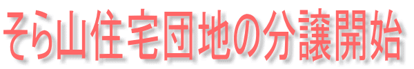 そら山住宅団地の分譲開始