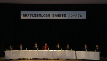 「島根大学と雲南市との連携・協力推進事業」シンポジウム