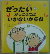 『ぜったいがっこうにはいかないからね』