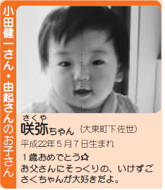 小田　咲弥（さくや）ちゃん