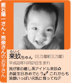 飯石来玖（らいく）ちゃん