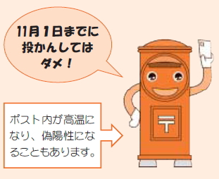 11月1日までに投かんしてはダメ!