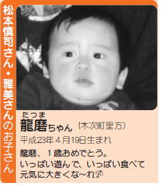 松本　龍磨（たつま）ちゃん