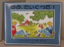 『ああ、たいくつだ!』