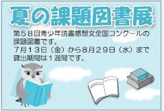 夏の課題図書展