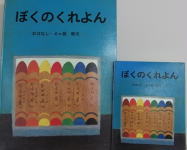 「ぼくのくれよん」長新太/作・絵(出版:講談社)