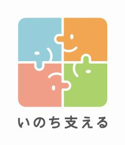 いのち支える